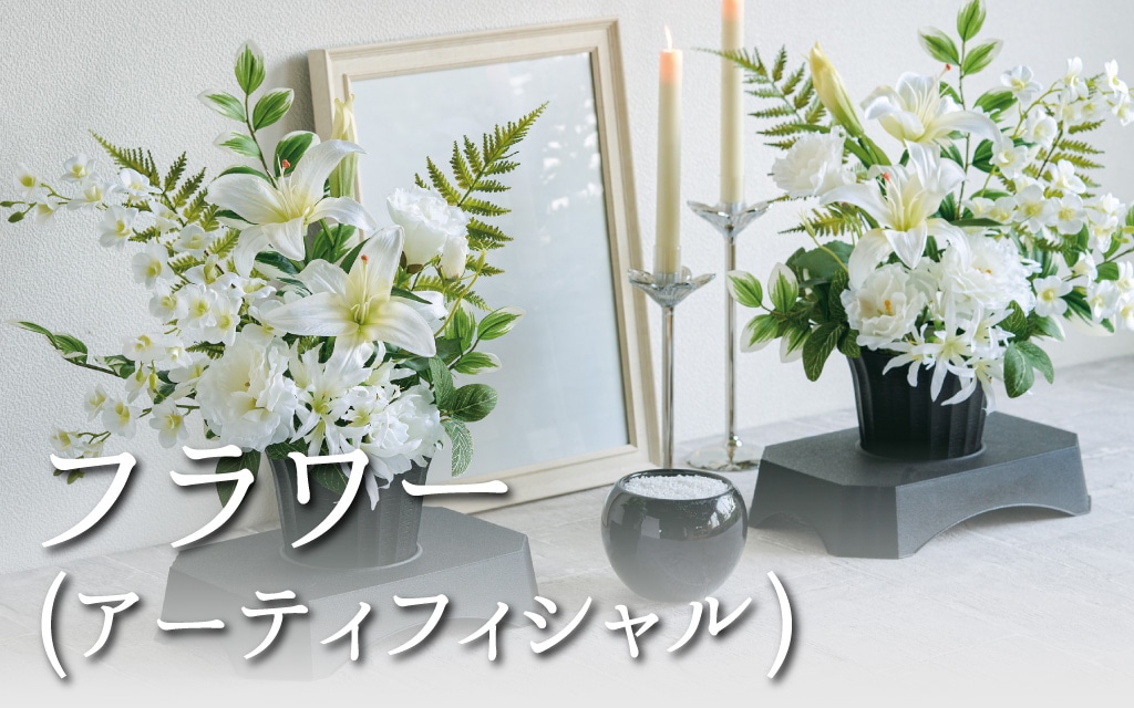 フラワー（アーティフィシャル）