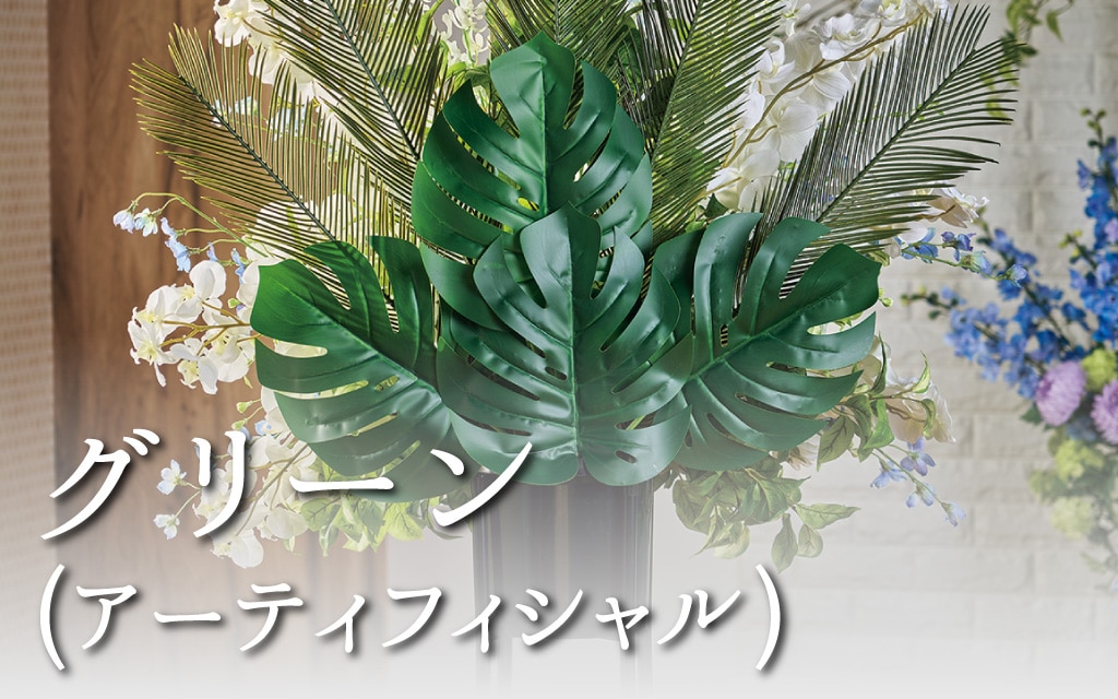 グリーン（アーティフィシャル）