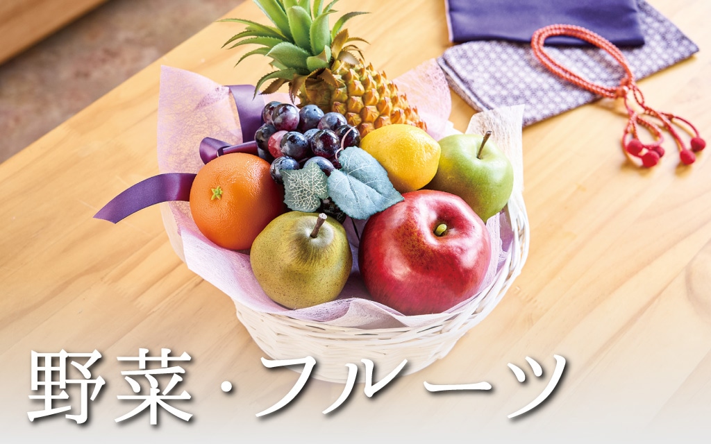 野菜・フルーツ
