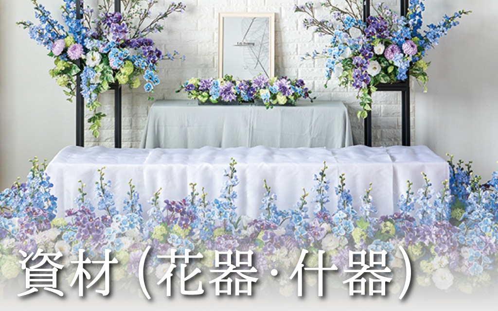 資材（花器・什器）