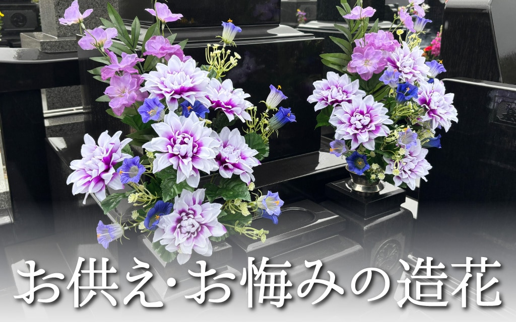 お供え・お悔やみの造花