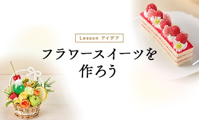 フラワースイーツを作ろう