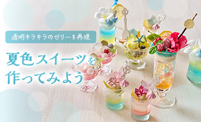 夏色スイーツを作ってみよう