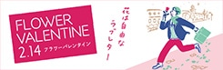 フラワーバレンタイン