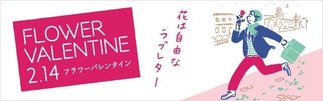 フラワーバレンタイン