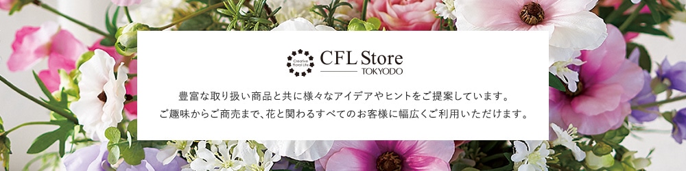 豊富な取り扱い商品と共に様々なアイデアやヒントをご提案しています。ご趣味からご商売まで、花と関わるすべてのお客様に幅広くご利用いただけます。