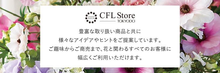 豊富な取り扱い商品と共に様々なアイデアやヒントをご提案しています。ご趣味からご商売まで、花と関わるすべてのお客様に幅広くご利用いただけます。