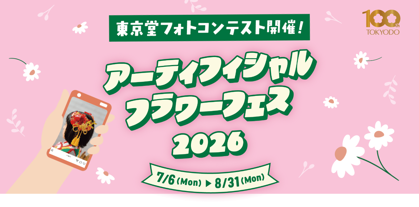 東京堂フォトコンテスト開催！アーティフィシャルフラワーフェス2026