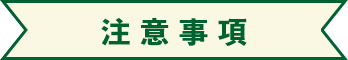 注意事項