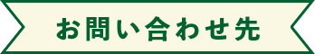 お問い合わせ先