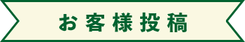 お客様投稿