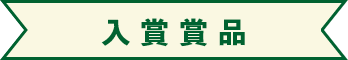 入賞賞品