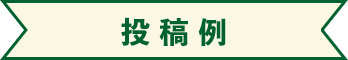 投稿例