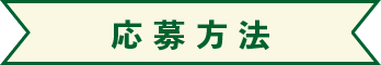 応募方法