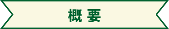概要
