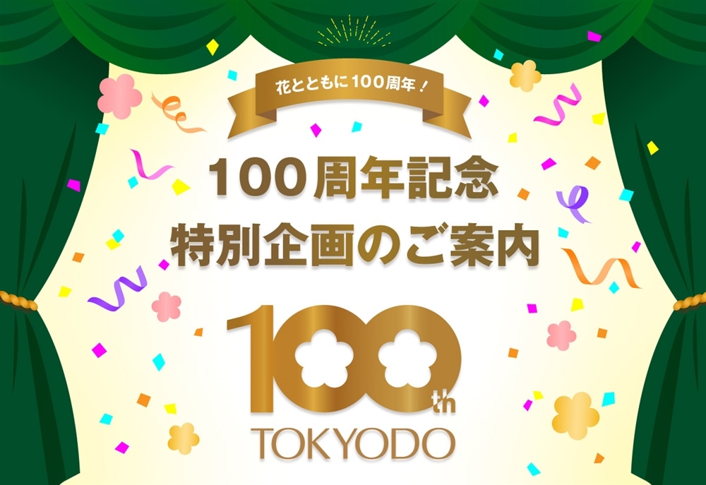 東京堂100周年