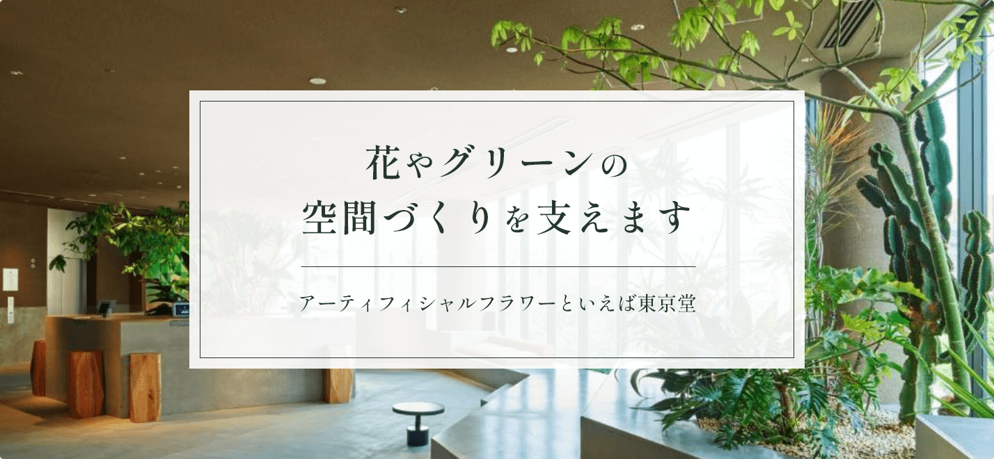 花やグリーンの空間づくり