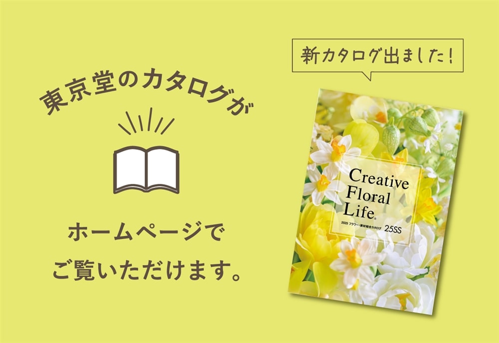 25SSカタログ案内