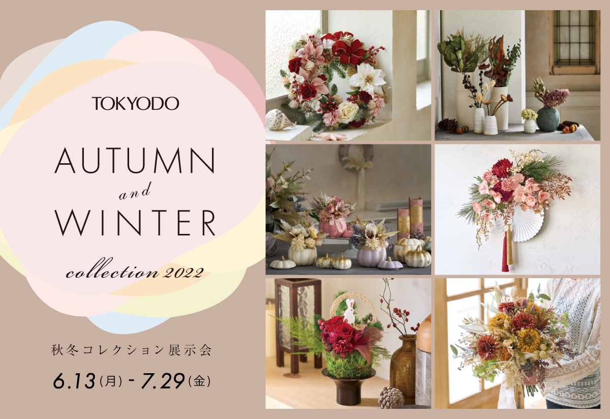 秋冬コレクション展示会 AUTUMN & WINTER collection 2022