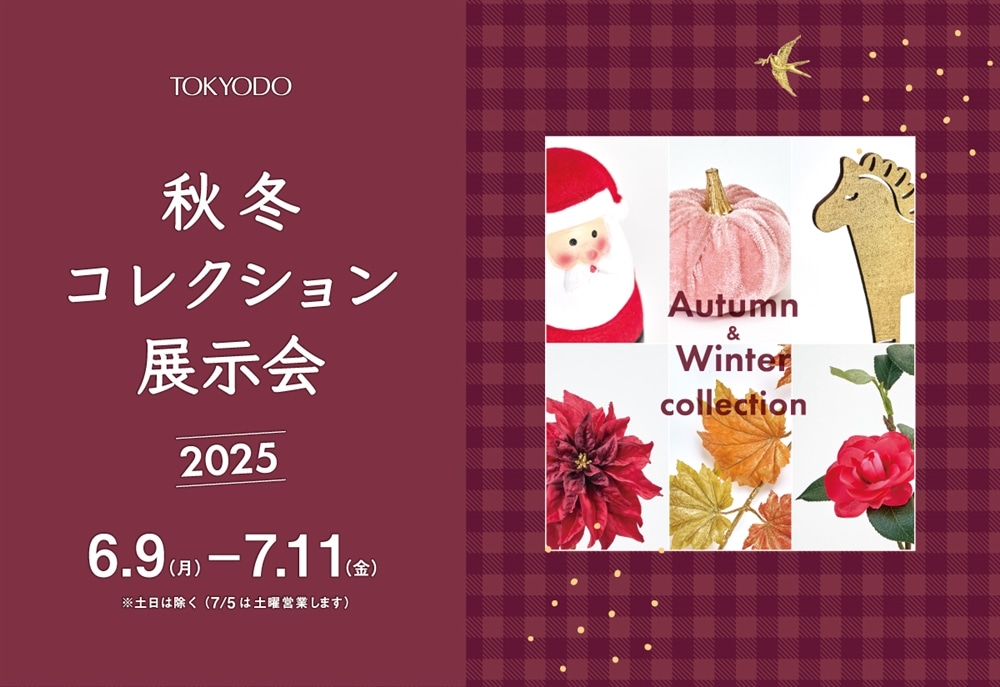 秋冬コレクション展示会 2025