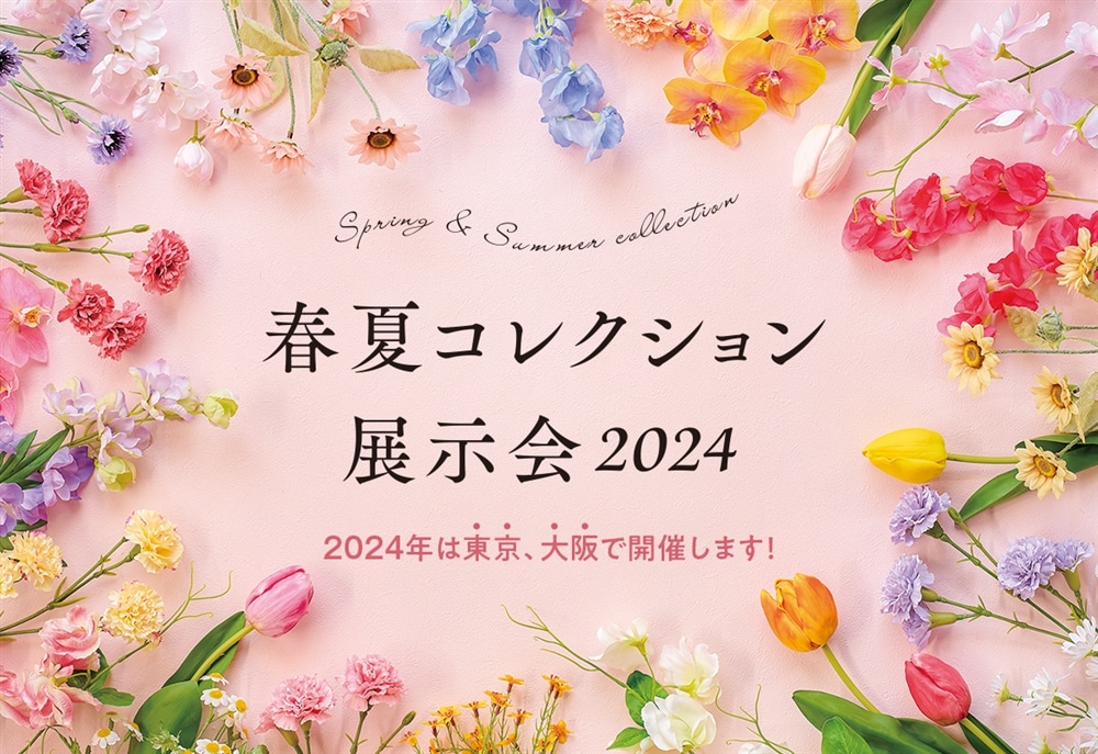 春夏コレクション展示会 2024