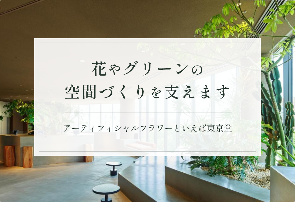 花やグリーンの空間づくりを支えます。