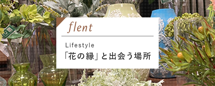 FLENT東京四ツ谷三栄町ライフスタイル