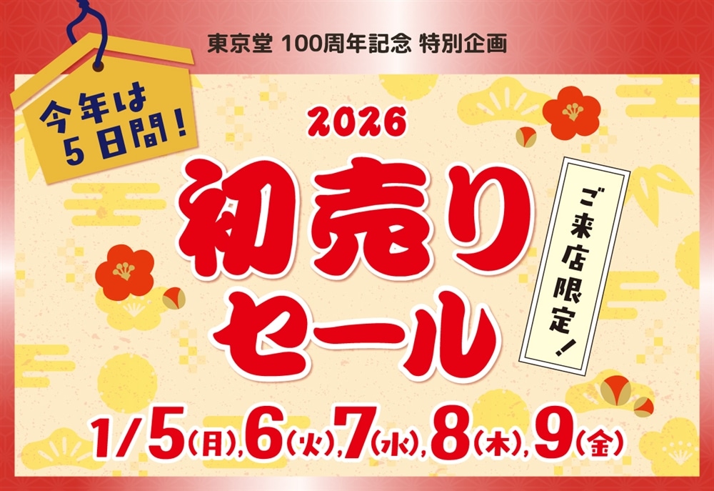 2026 初売りセール