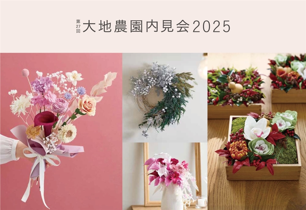 大地農園内見会　2025