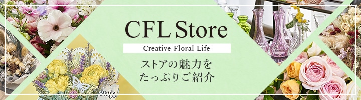 CFL Store ストアの魅力をたっぷりご紹介