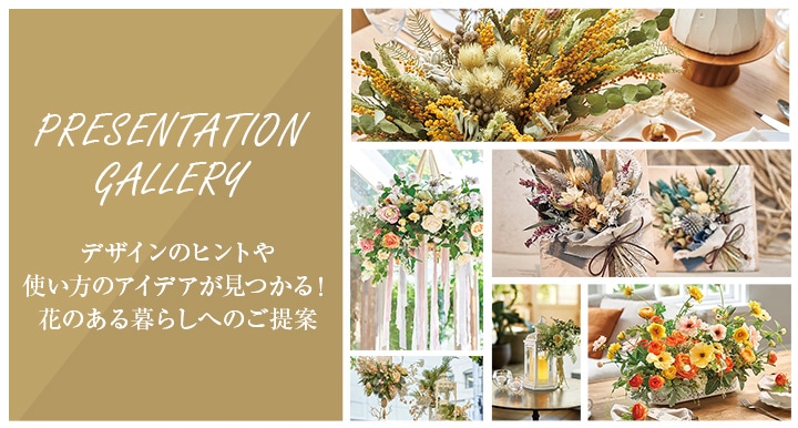 PRESENTATION GALLERYデザインのヒントや使い方のアイデアが見つかる！花のある暮らしへのご提案