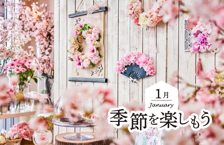 マンスリー企画 季節を楽しもう 1月は桜アレンジで 桜をめでる 株式会社東京堂