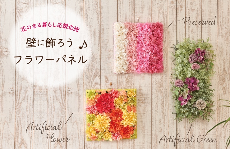 花のある暮らし応援企画 壁に飾ろう フラワーパネル 株式会社東京堂