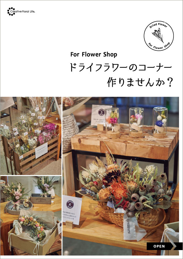 For Flower Shop ドライフラワーのコーナー作りませんか？