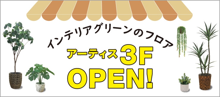 インテリアグリーンの売り場が アーティス3Fにオープンしました！ | 株式会社東京堂